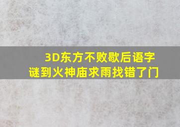 3D东方不败歇后语字谜到火神庙求雨找错了门