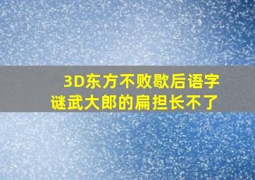 3D东方不败歇后语字谜武大郎的扁担长不了