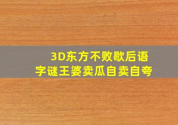 3D东方不败歇后语字谜王婆卖瓜自卖自夸