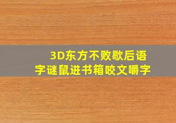 3D东方不败歇后语字谜鼠进书箱咬文嚼字