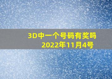 3D中一个号码有奖吗2022年11月4号