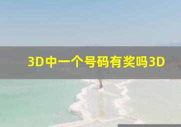 3D中一个号码有奖吗3D