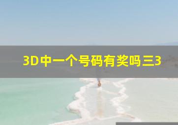 3D中一个号码有奖吗三3