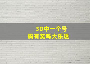 3D中一个号码有奖吗大乐透