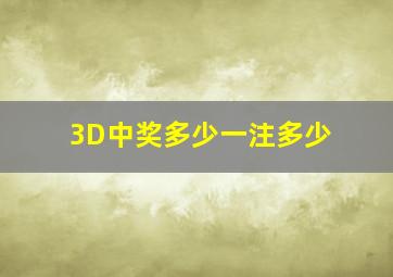 3D中奖多少一注多少