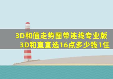 3D和值走势图带连线专业版3D和直直选16点多少钱1住