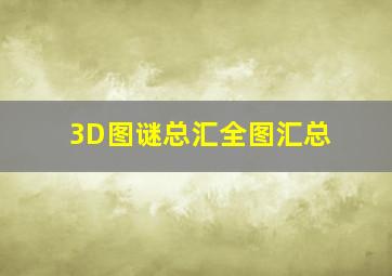 3D图谜总汇全图汇总