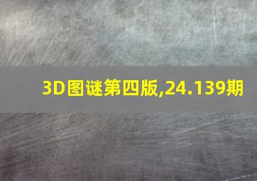 3D图谜第四版,24.139期