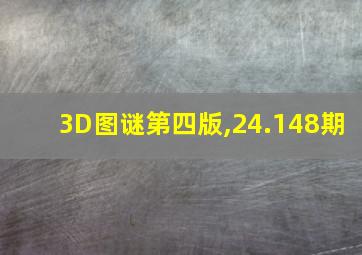 3D图谜第四版,24.148期