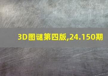 3D图谜第四版,24.150期