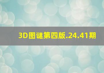 3D图谜第四版.24.41期