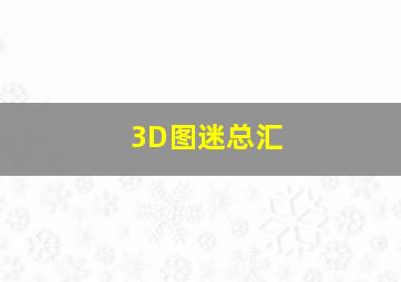 3D图迷总汇