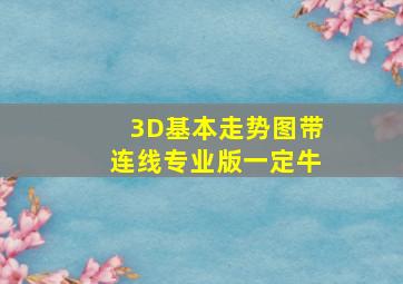 3D基本走势图带连线专业版一定牛