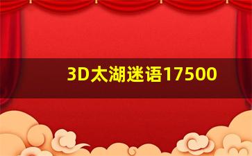 3D太湖迷语17500