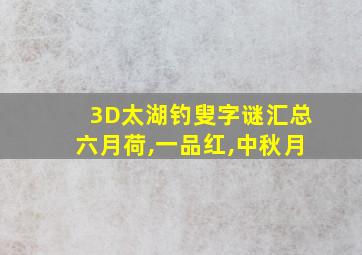 3D太湖钓叟字谜汇总六月荷,一品红,中秋月