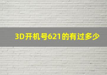 3D开机号621的有过多少