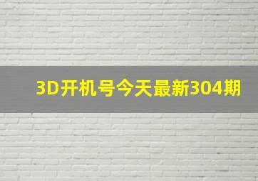 3D开机号今天最新304期