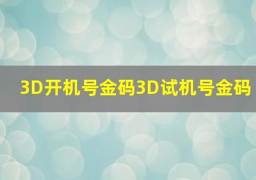 3D开机号金码3D试机号金码