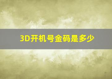 3D开机号金码是多少