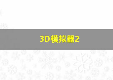 3D模拟器2