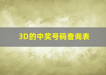 3D的中奖号码查询表