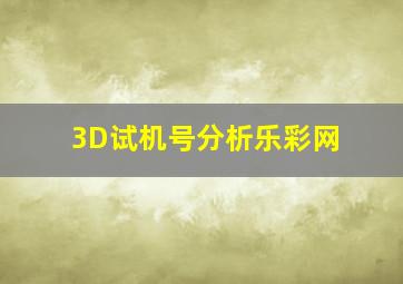 3D试机号分析乐彩网