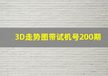 3D走势图带试机号200期