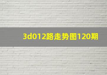 3d012路走势图120期