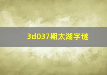 3d037期太湖字谜