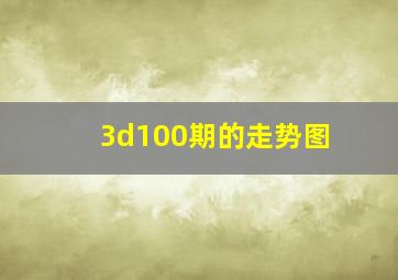 3d100期的走势图