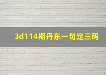 3d114期丹东一句定三码