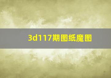 3d117期图纸魔图