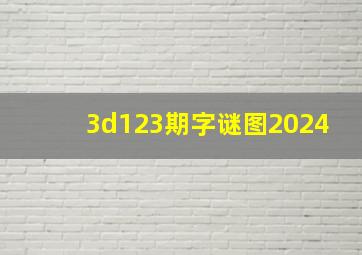 3d123期字谜图2024