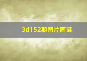 3d152期图片画谜