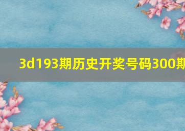 3d193期历史开奖号码300期