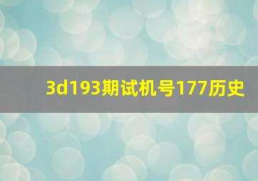 3d193期试机号177历史