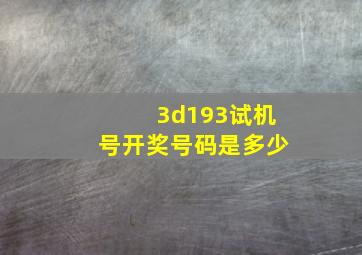 3d193试机号开奖号码是多少