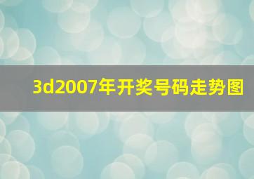 3d2007年开奖号码走势图