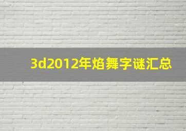 3d2012年焰舞字谜汇总