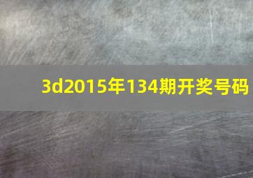 3d2015年134期开奖号码