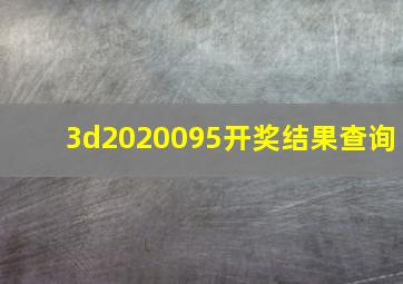 3d2020095开奖结果查询