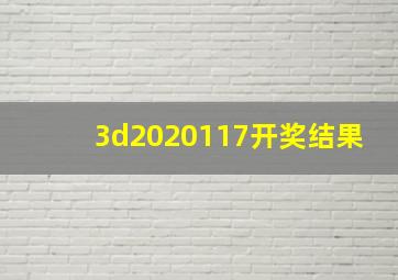 3d2020117开奖结果