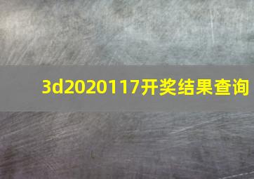 3d2020117开奖结果查询