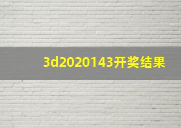 3d2020143开奖结果