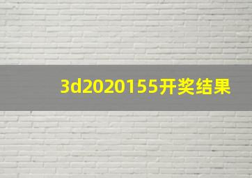 3d2020155开奖结果