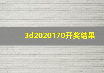 3d2020170开奖结果