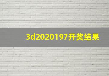 3d2020197开奖结果