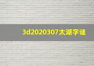 3d2020307太湖字谜