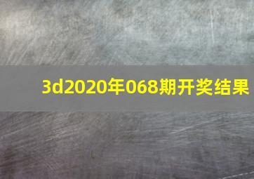 3d2020年068期开奖结果