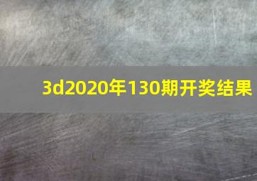 3d2020年130期开奖结果